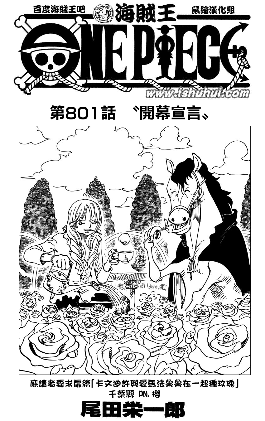 海贼王漫画，801话，开幕宣言